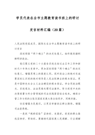 （20篇）学员代表在全市主题教育读书班上的研讨发言材料汇编