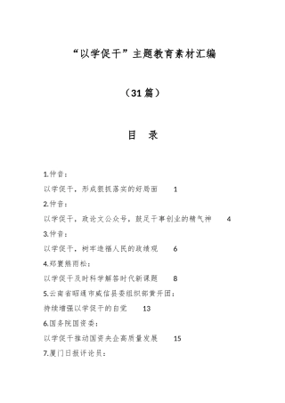 （31篇）“以学促干”主题教育素材汇编