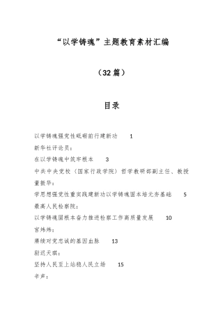 （32篇）“以学铸魂”主题教育素材汇编