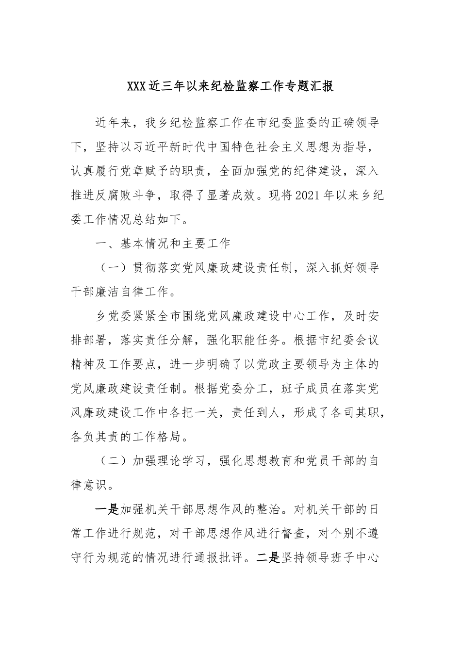 XXX近三年以来纪检监察工作专题汇报_第1页
