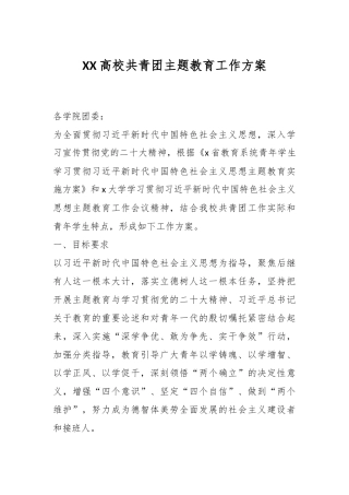 XX高校共青团主题教育工作方案