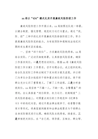 xx局以“434”模式扎实开展廉政风险防控工作