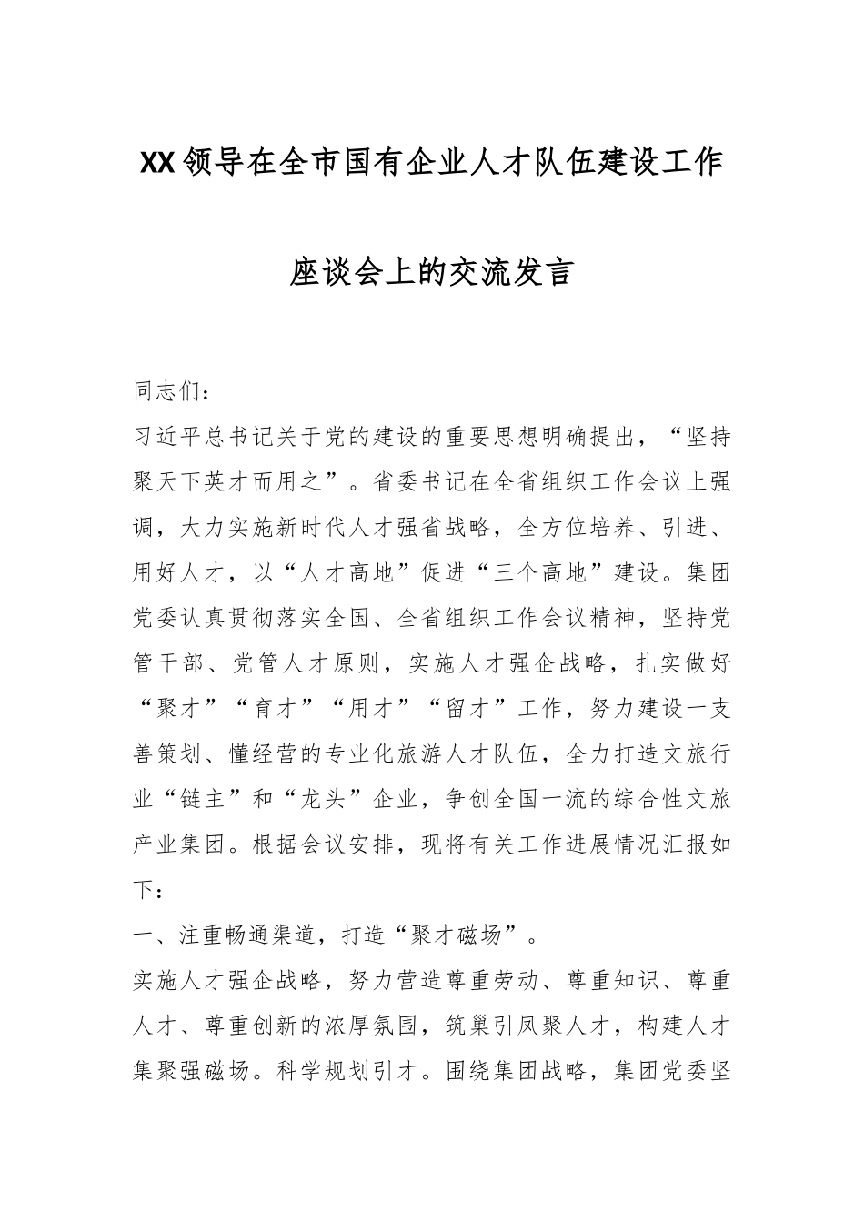 XX领导在全市国有企业人才队伍建设工作座谈会上的交流发言_第1页