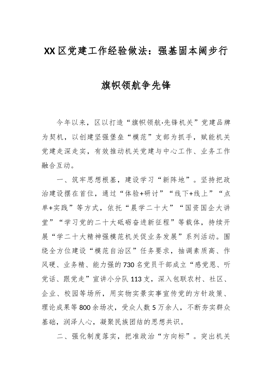 XX区党建工作经验做法：强基固本阔步行 旗帜领航争先锋_第1页