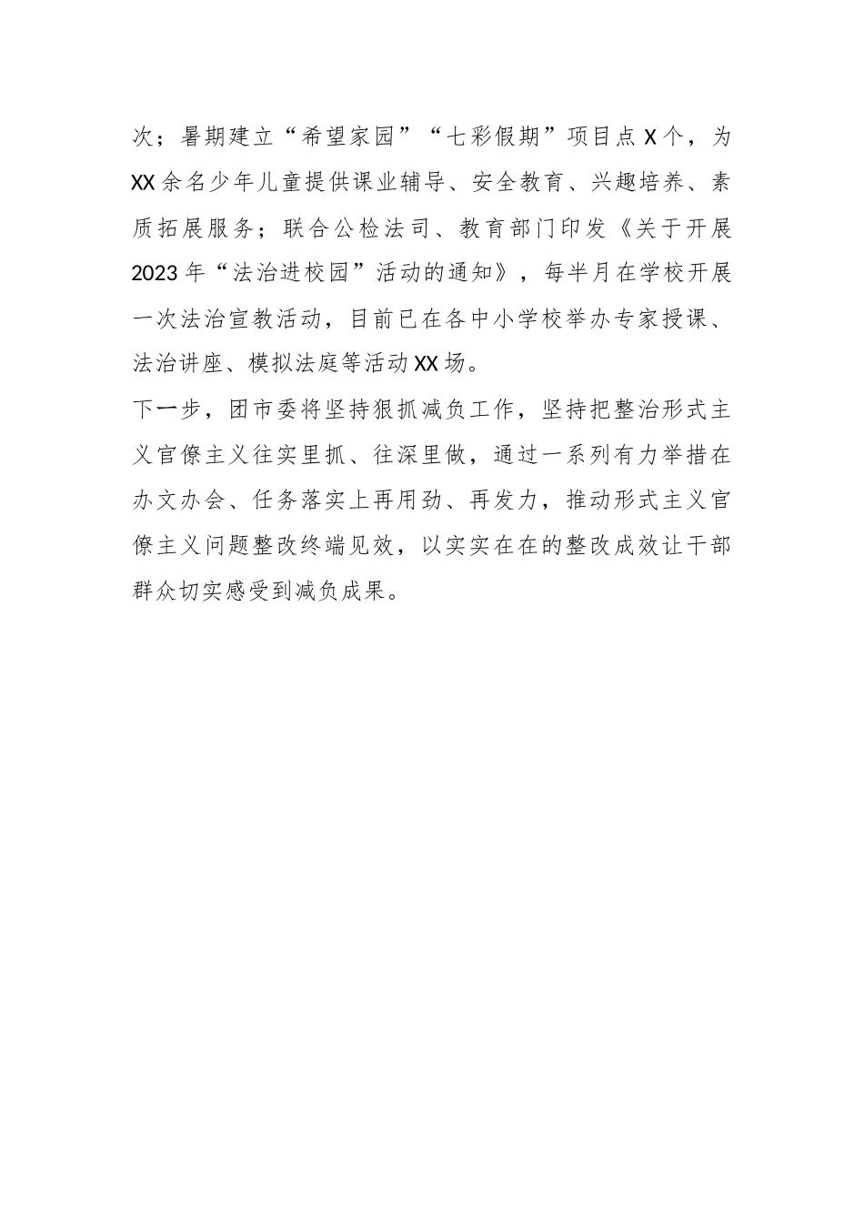 XX市直单位2023年为基层减负工作自查自纠报告_第3页