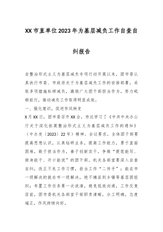 XX市直单位2023年为基层减负工作自查自纠报告
