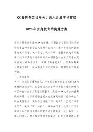 XX县商务工信局关于深入开展学习贯彻2023年主题教育的实施方案