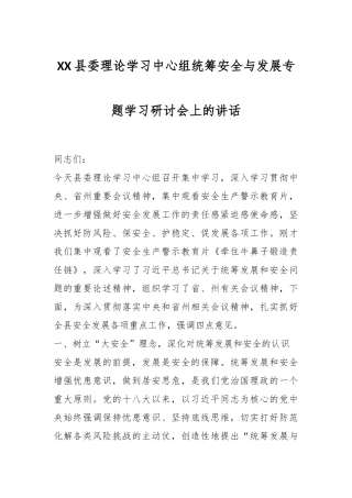 XX县委理论学习中心组统筹安全与发展专题学习研讨会上的讲话