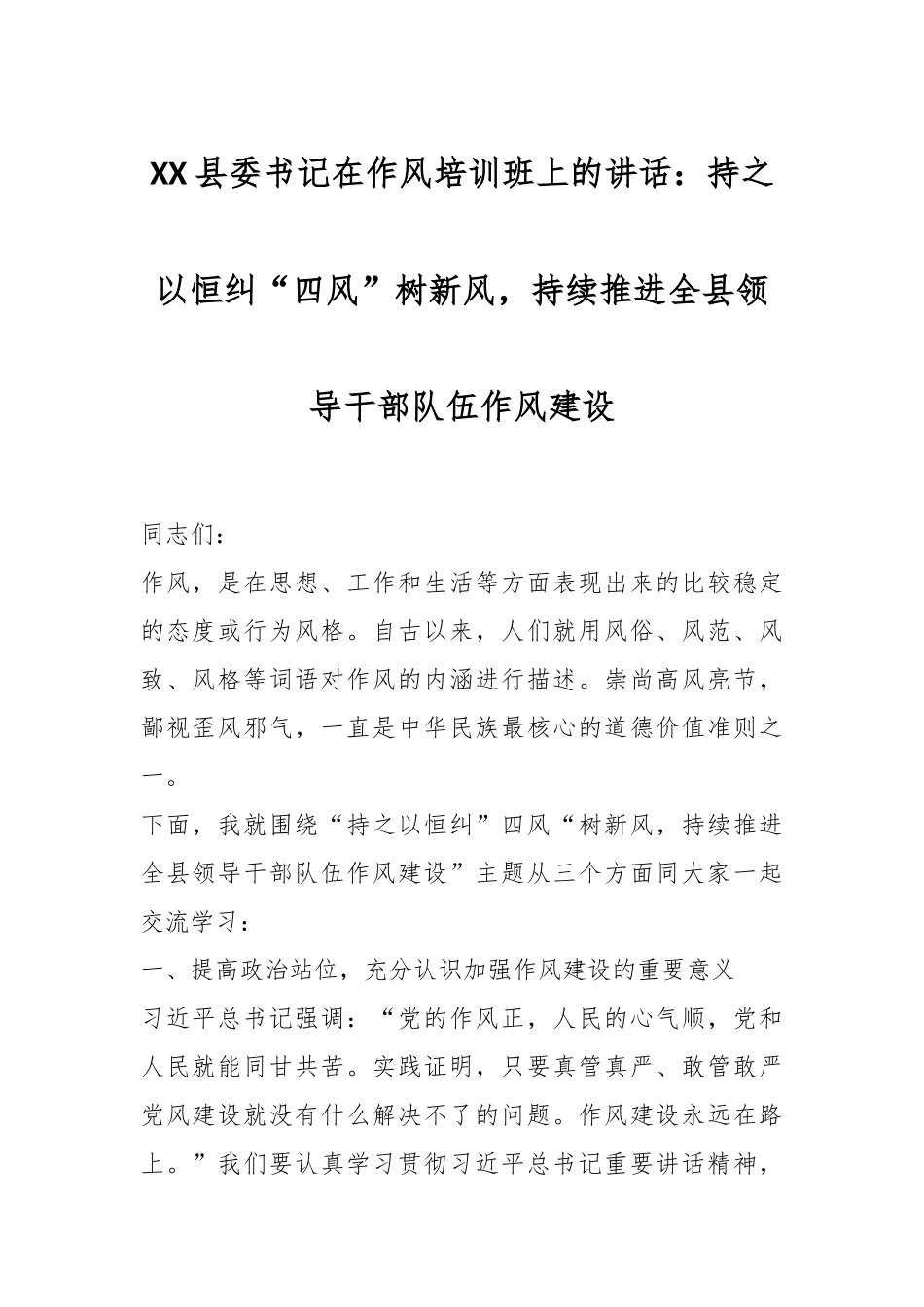 XX县委书记在作风培训班上的讲话：持之以恒纠“四风”树新风，持续推进全县领导干部队伍作风建设_第1页