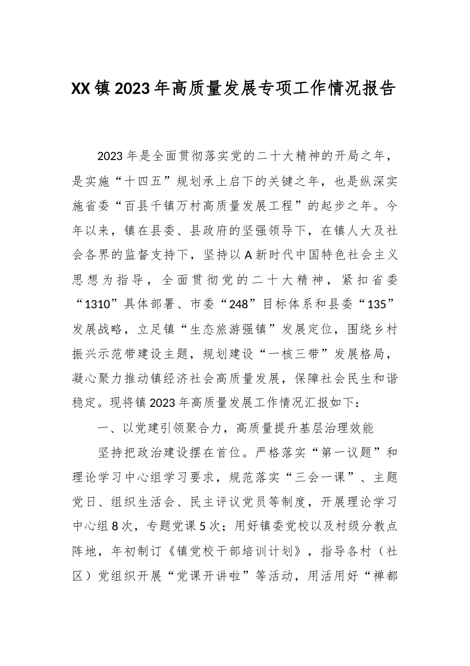 XX镇2023年高质量发展专项工作情况报告_第1页