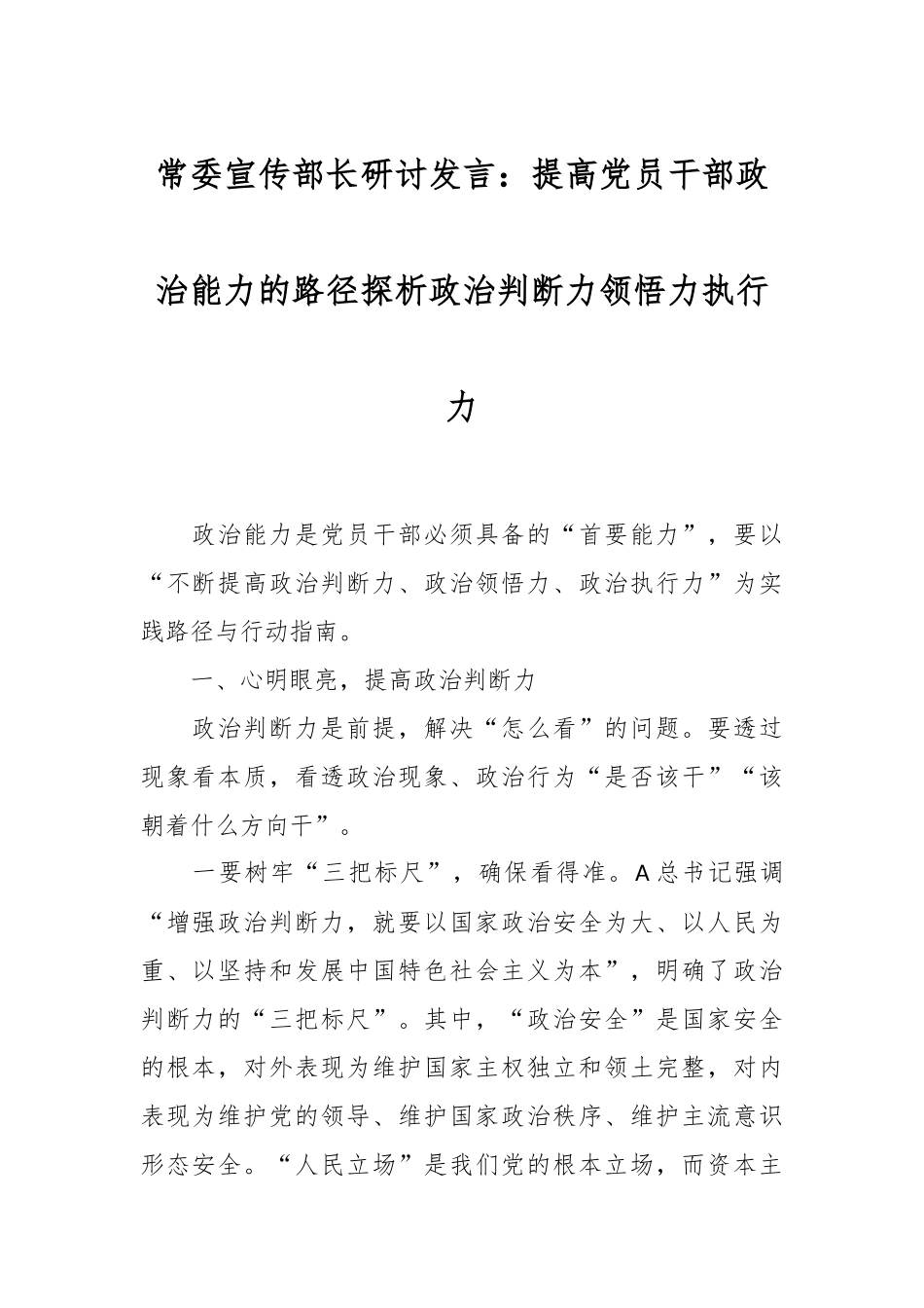 常委宣传部长研讨发言：提高党员干部政治能力的路径探析政治判断力领悟力执行力_第1页
