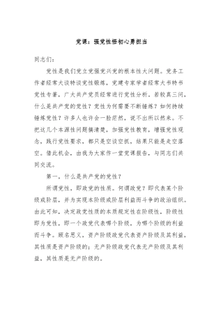 党课：强党性悟初心勇担当