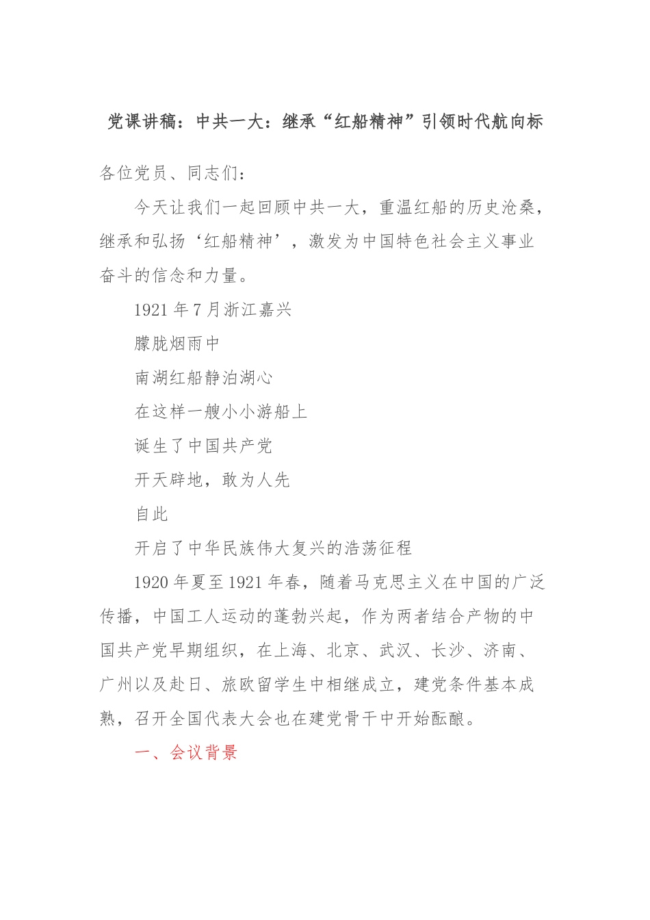 党课讲稿：中共一大：继承“红船精神”引领时代航向标_第1页