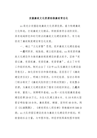 发掘廉政文化资源助推廉政常态化