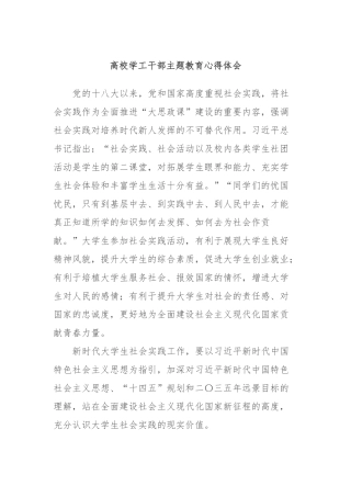 高校学工干部主题教育心得体会