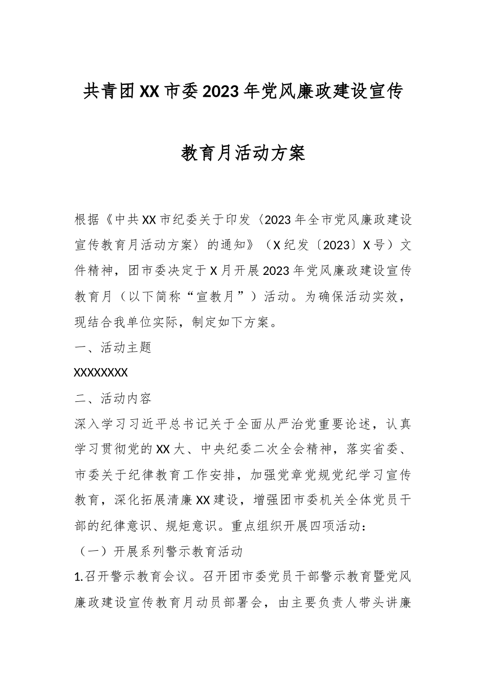 共青团XX市委2023年党风廉政建设宣传教育月活动方案_第1页