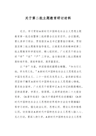 关于第二批主题教育 研讨材料