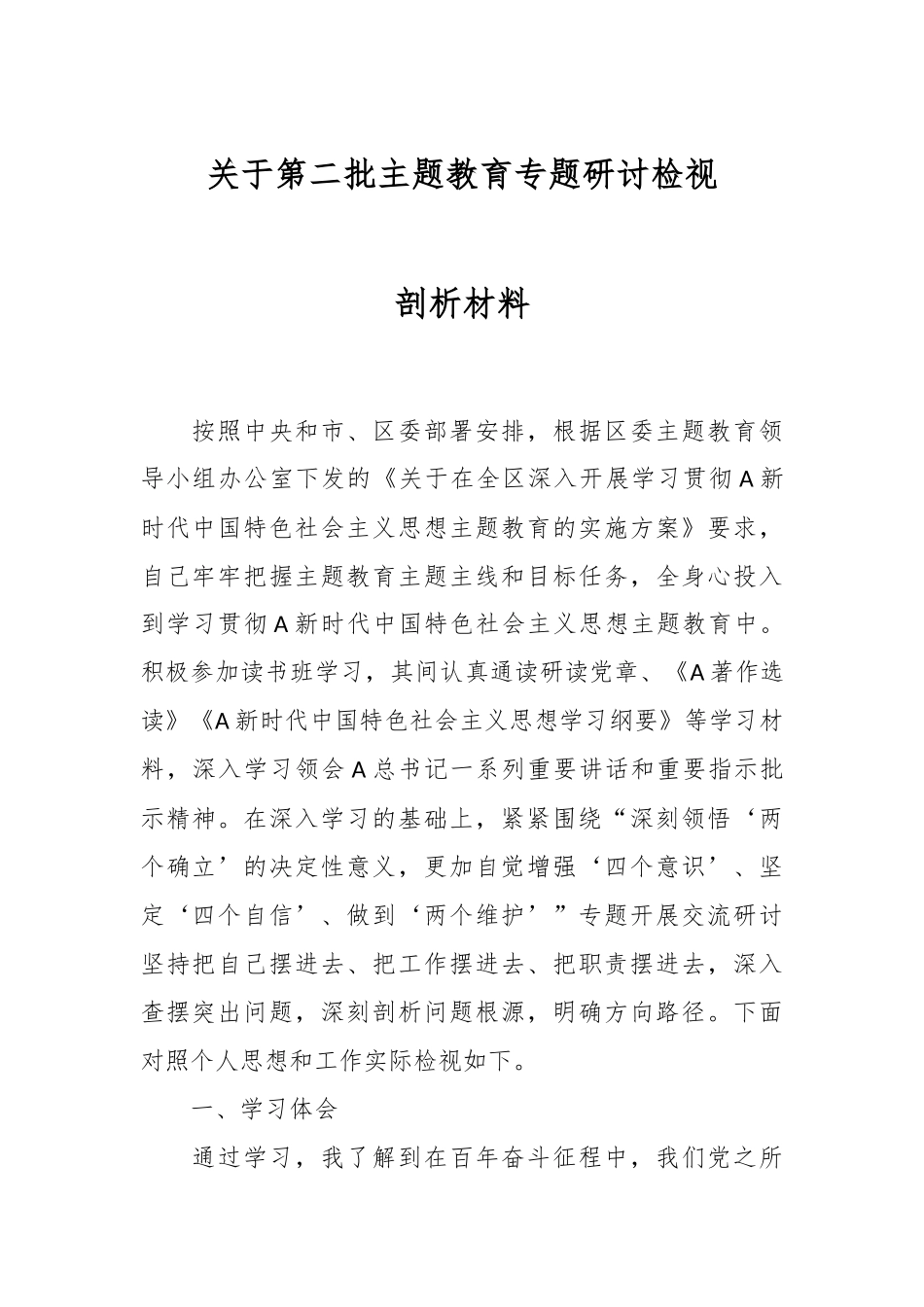 关于第二批主题教育专题研讨检视剖析材料_第1页