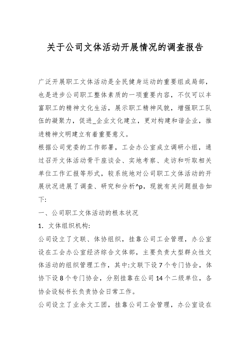关于公司文体活动开展情况的调查报告_第1页