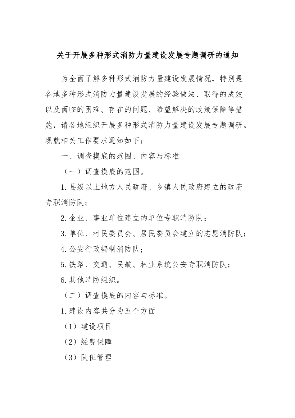 关于开展多种形式消防力量建设发展专题调研的通知_第1页