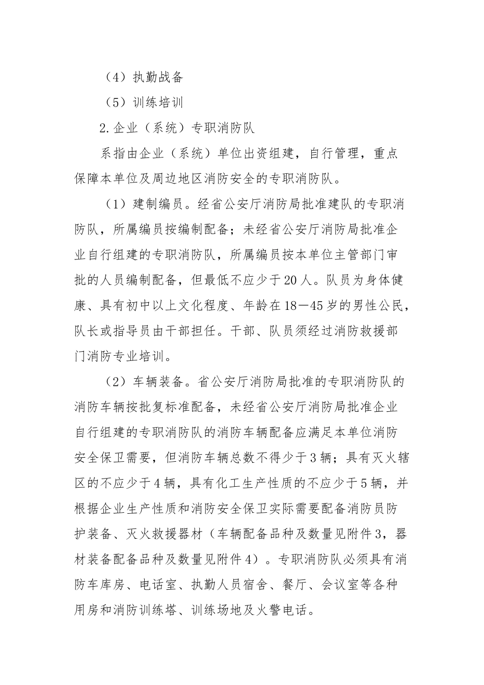 关于开展多种形式消防力量建设发展专题调研的通知_第2页