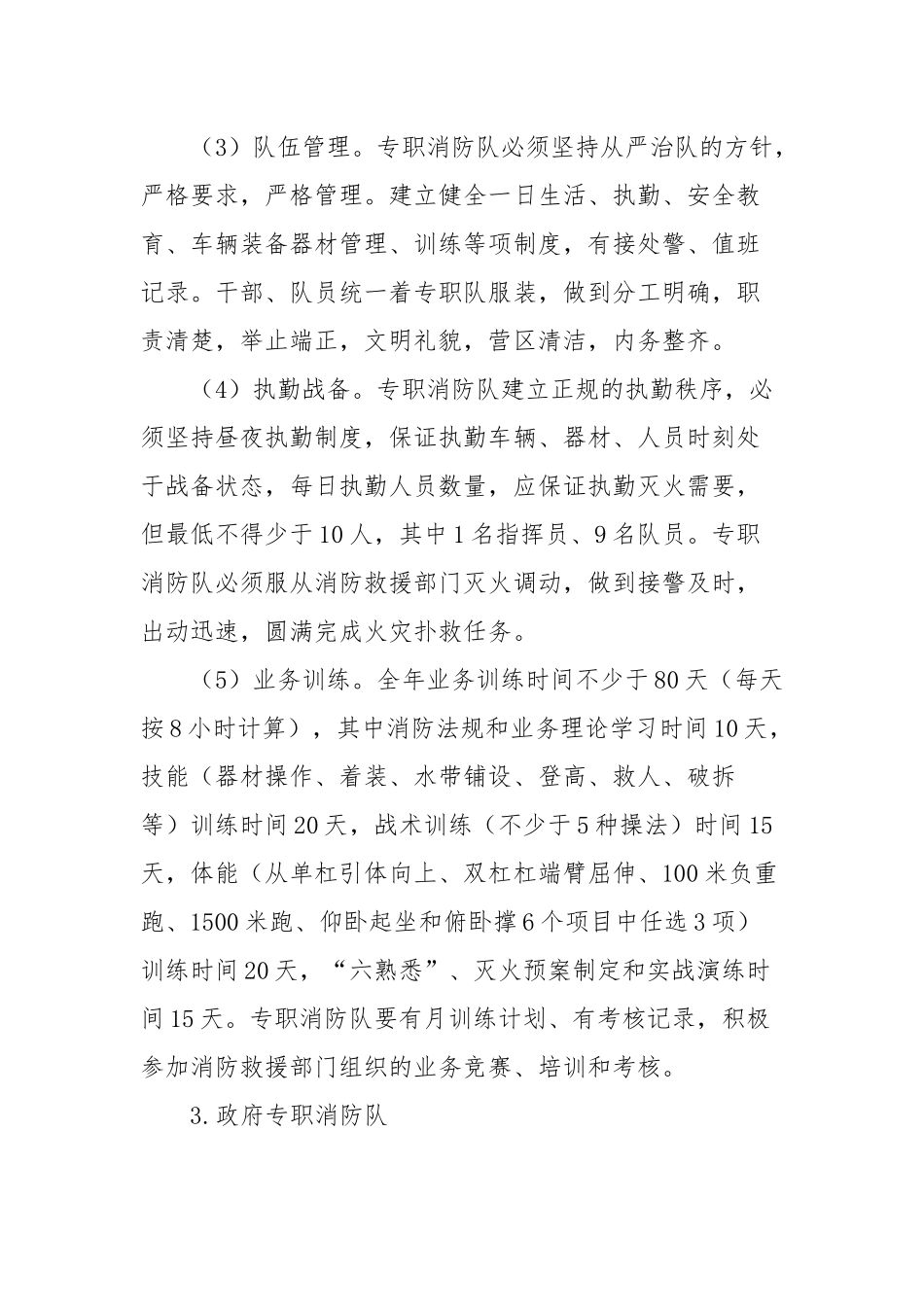 关于开展多种形式消防力量建设发展专题调研的通知_第3页