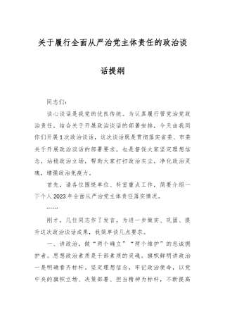 关于履行全面从严治党主体责任的政治谈话提纲