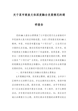 关于某市商旅文体深度融合发展情况的调研报告