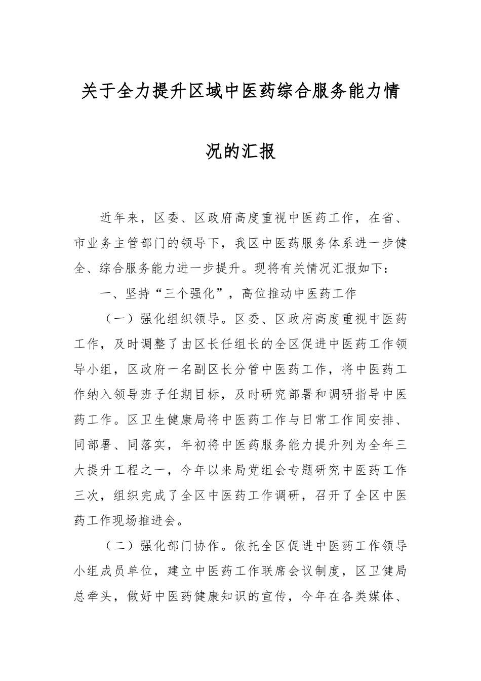 关于全力提升区域中医药综合服务能力情况的汇报_第1页