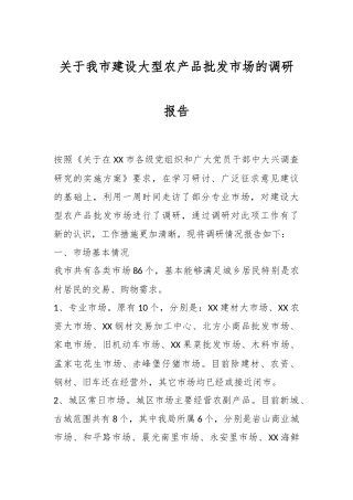 关于我市建设大型农产品批发市场的调研报告