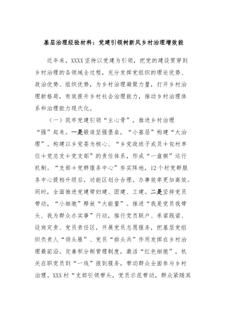 基层治理经验材料：党建引领树新风乡村治理增效能