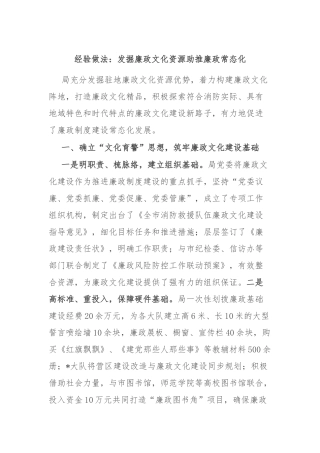 经验做法：发掘廉政文化资源助推廉政常态化