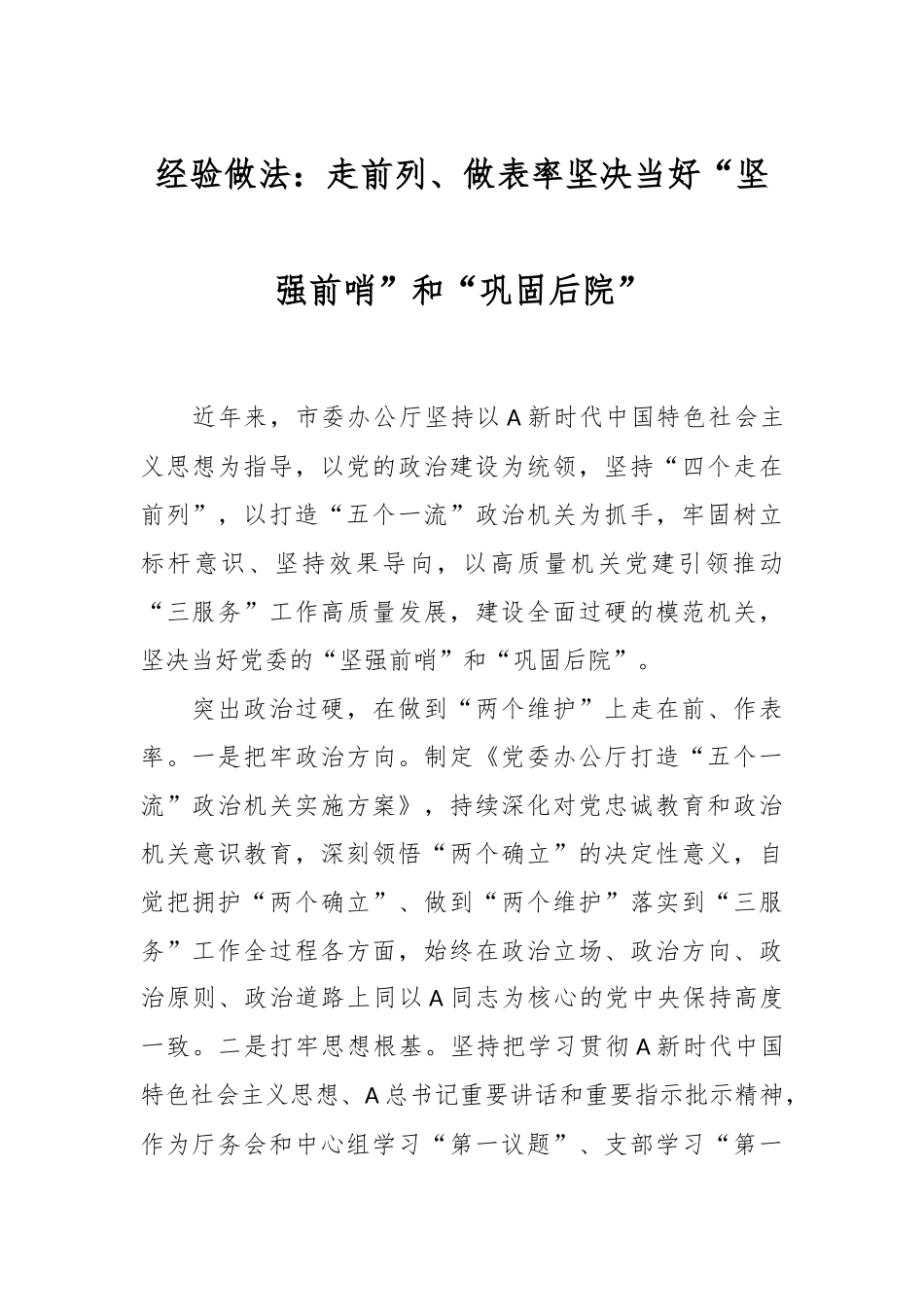 经验做法：走前列、做表率 坚决当好“坚强前哨”和“巩固后院”_第1页