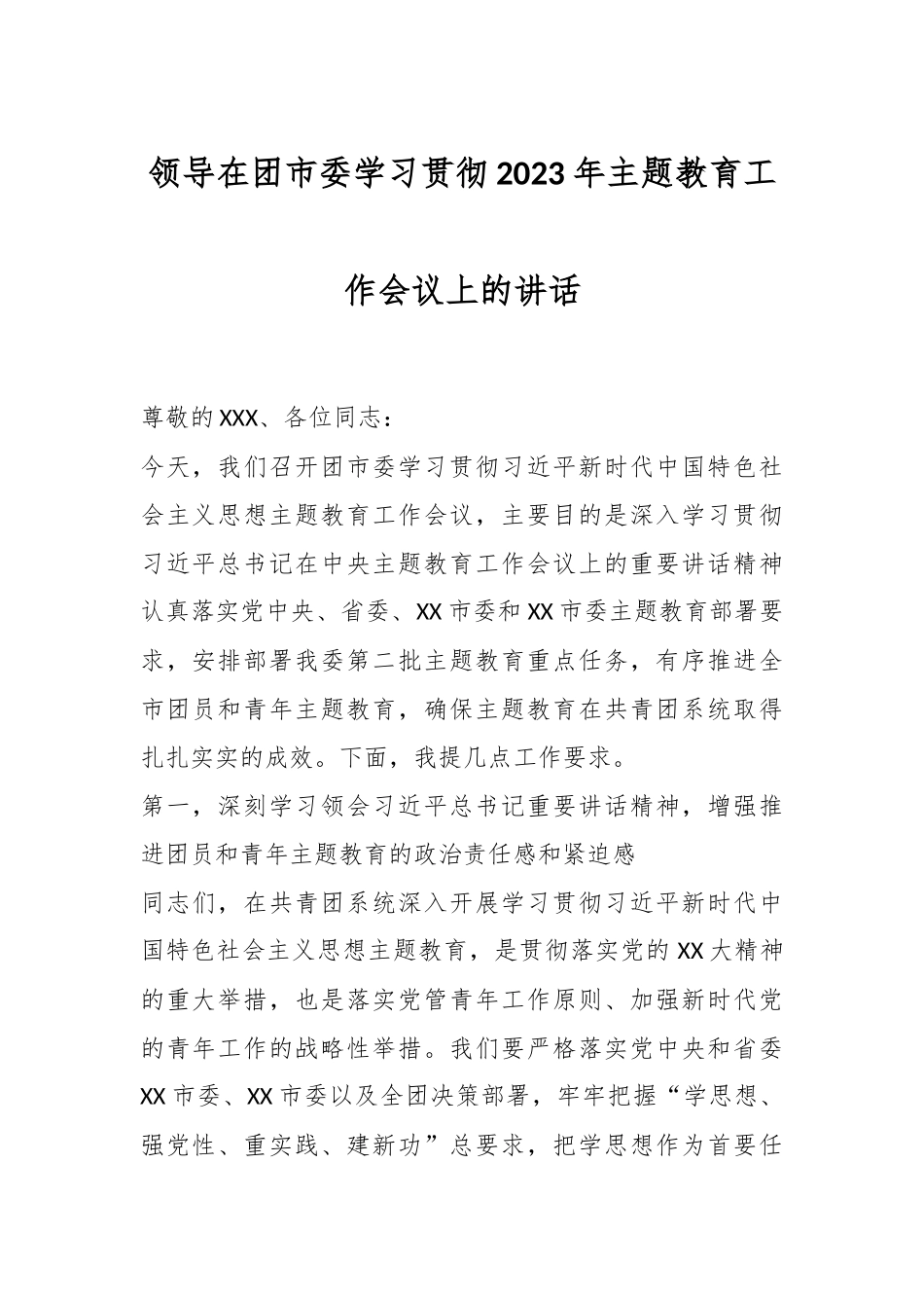 领导在团市委学习贯彻2023年主题教育工作会议上的讲话_第1页