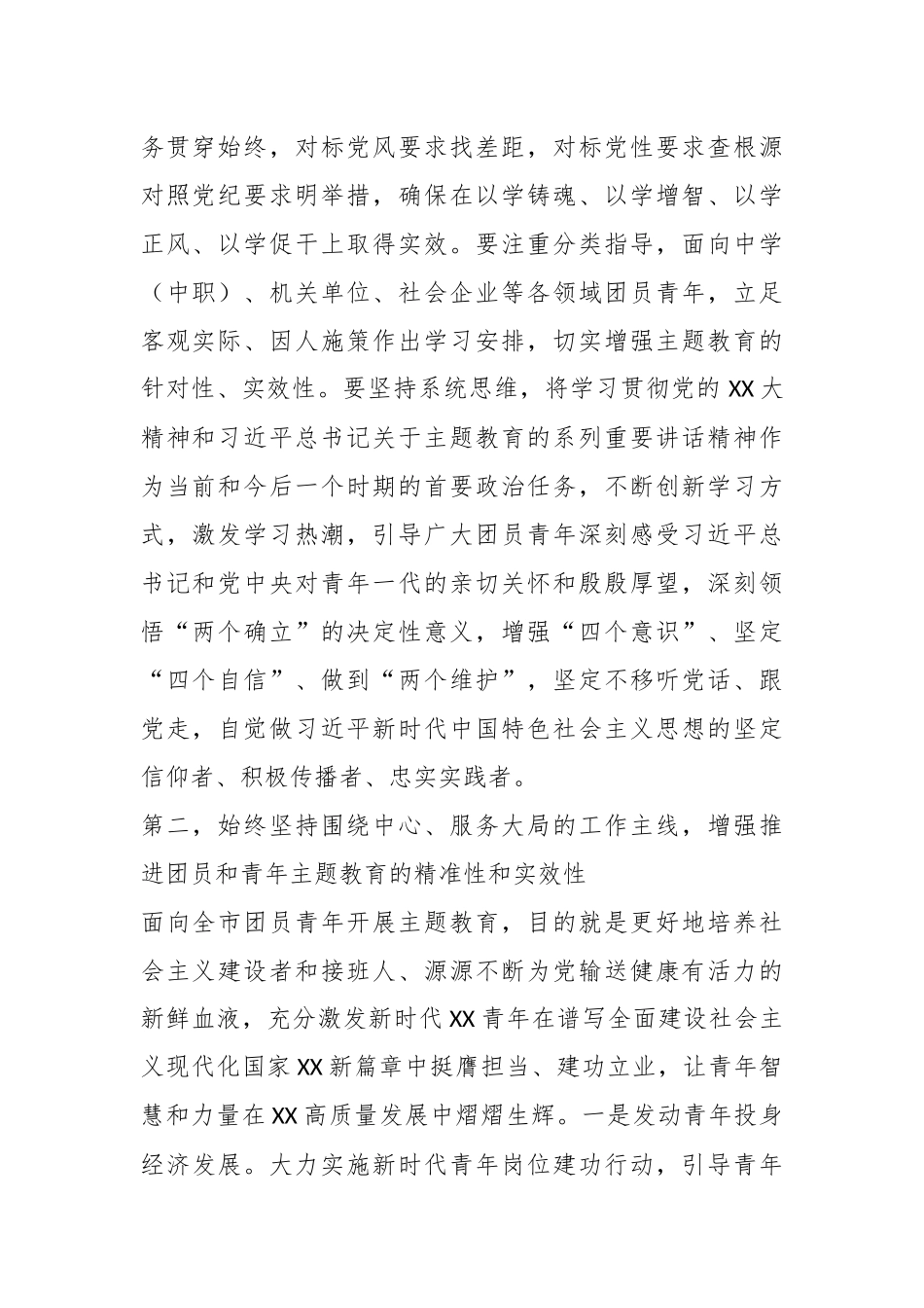 领导在团市委学习贯彻2023年主题教育工作会议上的讲话_第2页