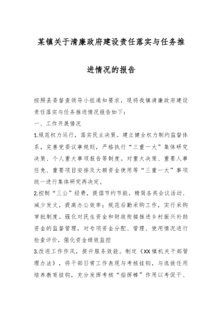 某镇关于清廉政府建设责任落实与任务推进情况的报告