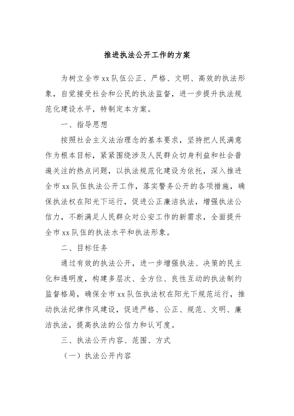 推进执法公开工作的方案_第1页