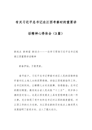 （3篇）有关习近平总书记在江西考察时的重要讲话精神心得体会