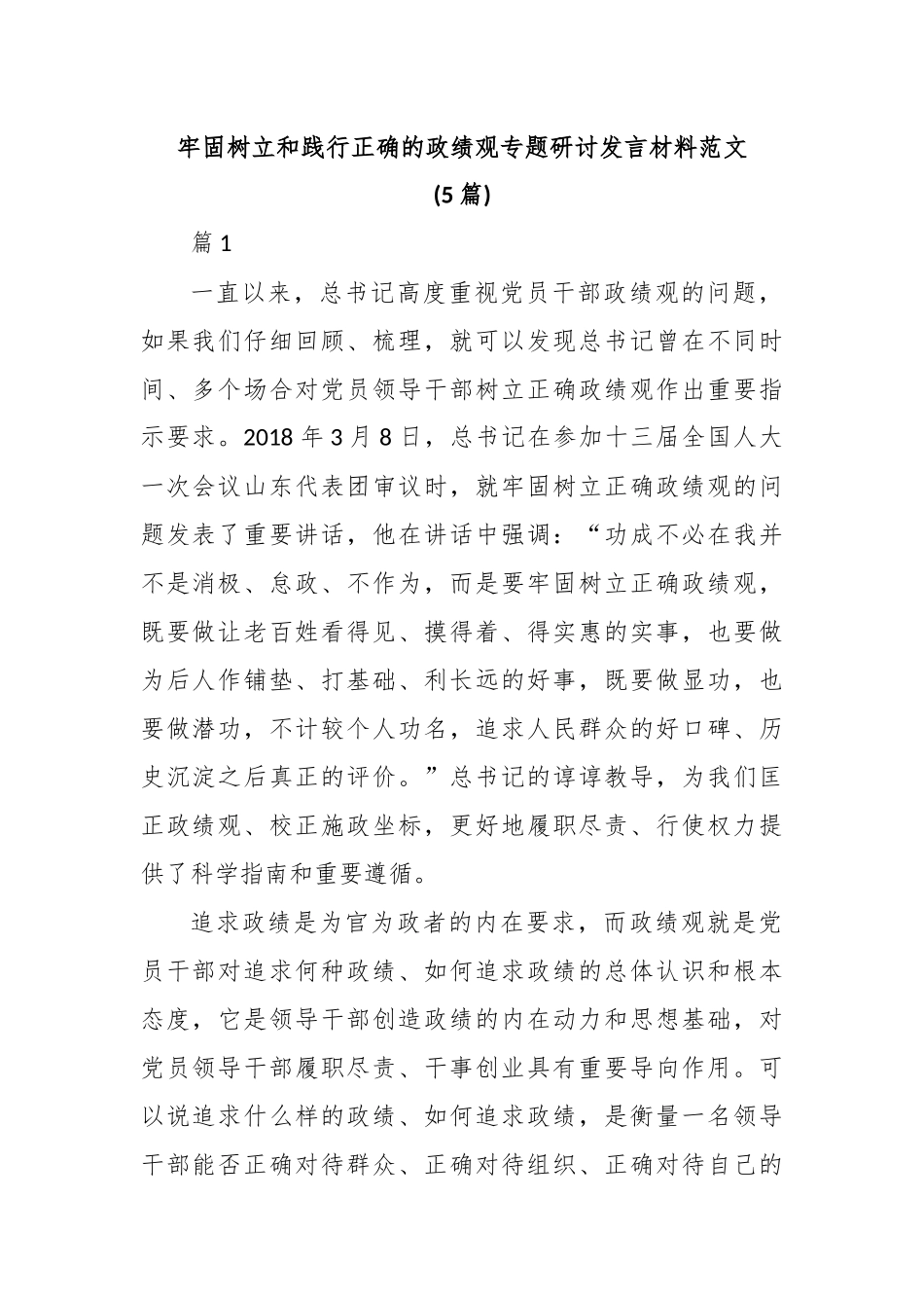 (5篇)牢固树立和践行正确的政绩观专题研讨发言材料范文_第1页