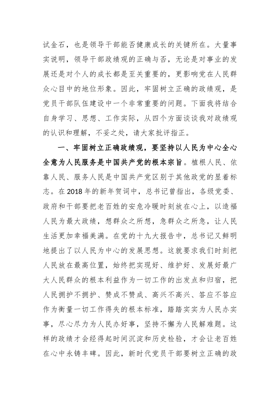 (5篇)牢固树立和践行正确的政绩观专题研讨发言材料范文_第2页