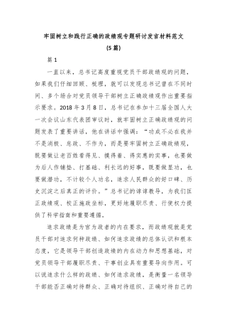 (5篇)牢固树立和践行正确的政绩观专题研讨发言材料范文