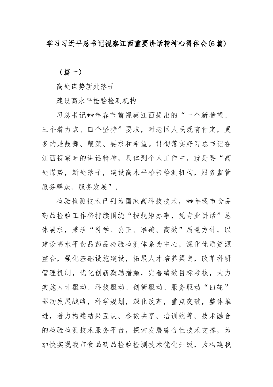 (6篇)学习习近平总书记视察江西重要讲话精神心得体会_第1页