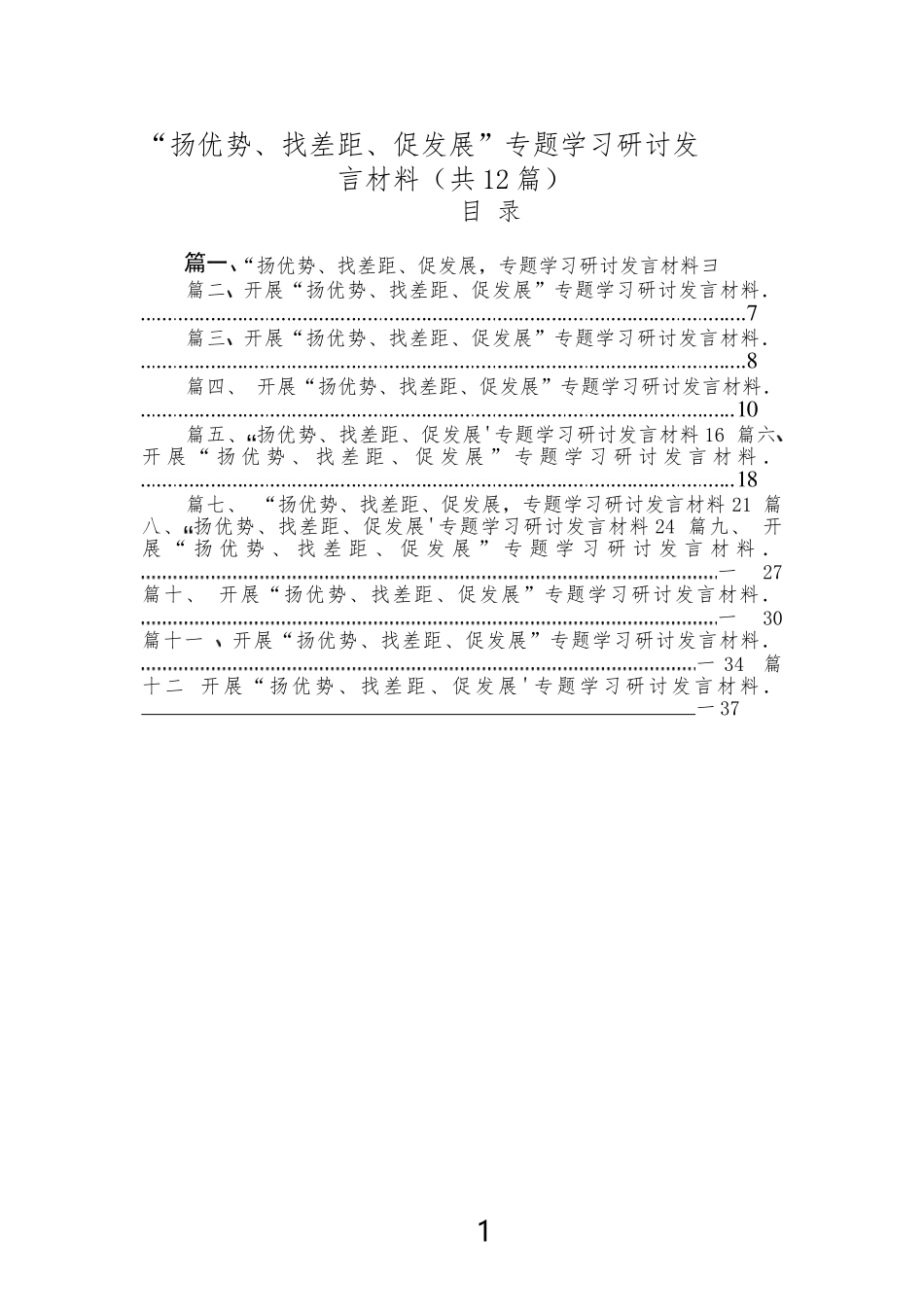 （12篇2023“扬优势、找差距、促发展”专题学习研讨发言材料_第1页