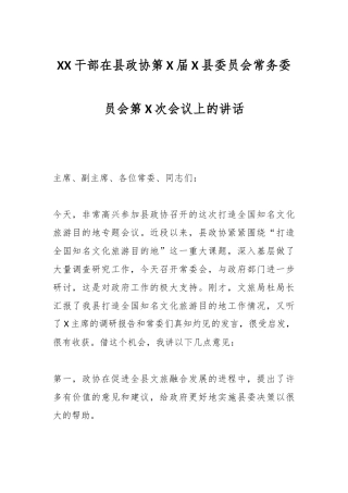 XX干部在县政协第X届X县委员会常务委员会第X次会议上的讲话