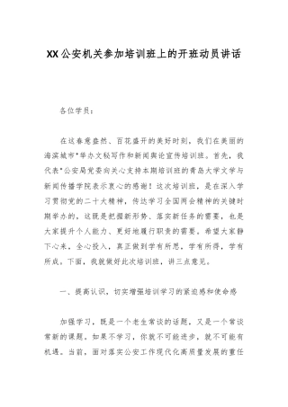 XX公安机关参加培训班上的开班动员讲话