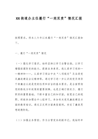 XX街道办主任履行“一岗双责”情况汇报