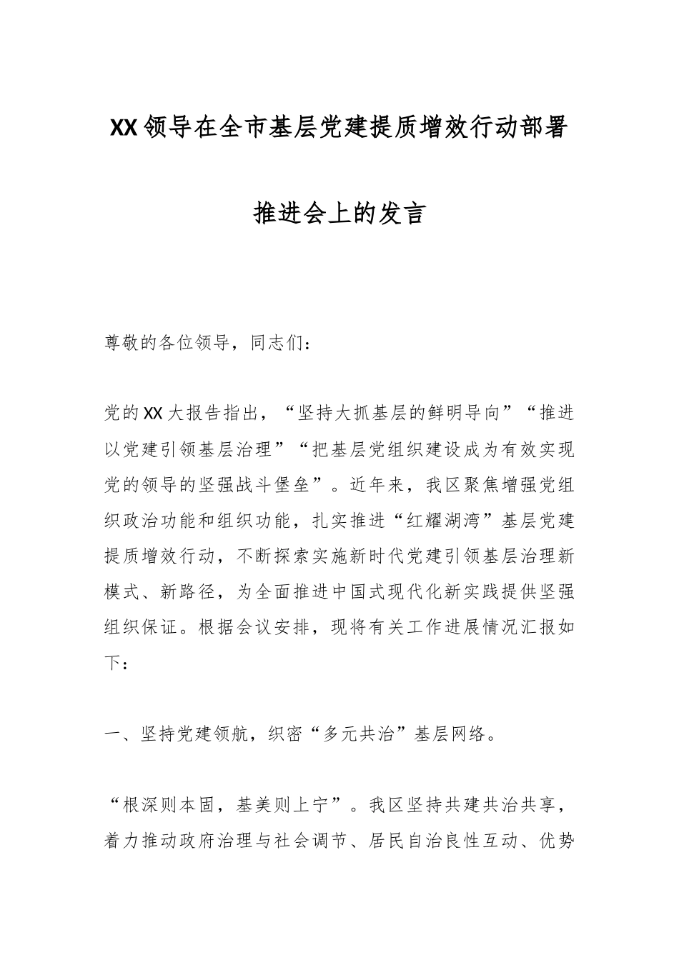 XX领导在全市基层党建提质增效行动部署推进会上的发言_第1页