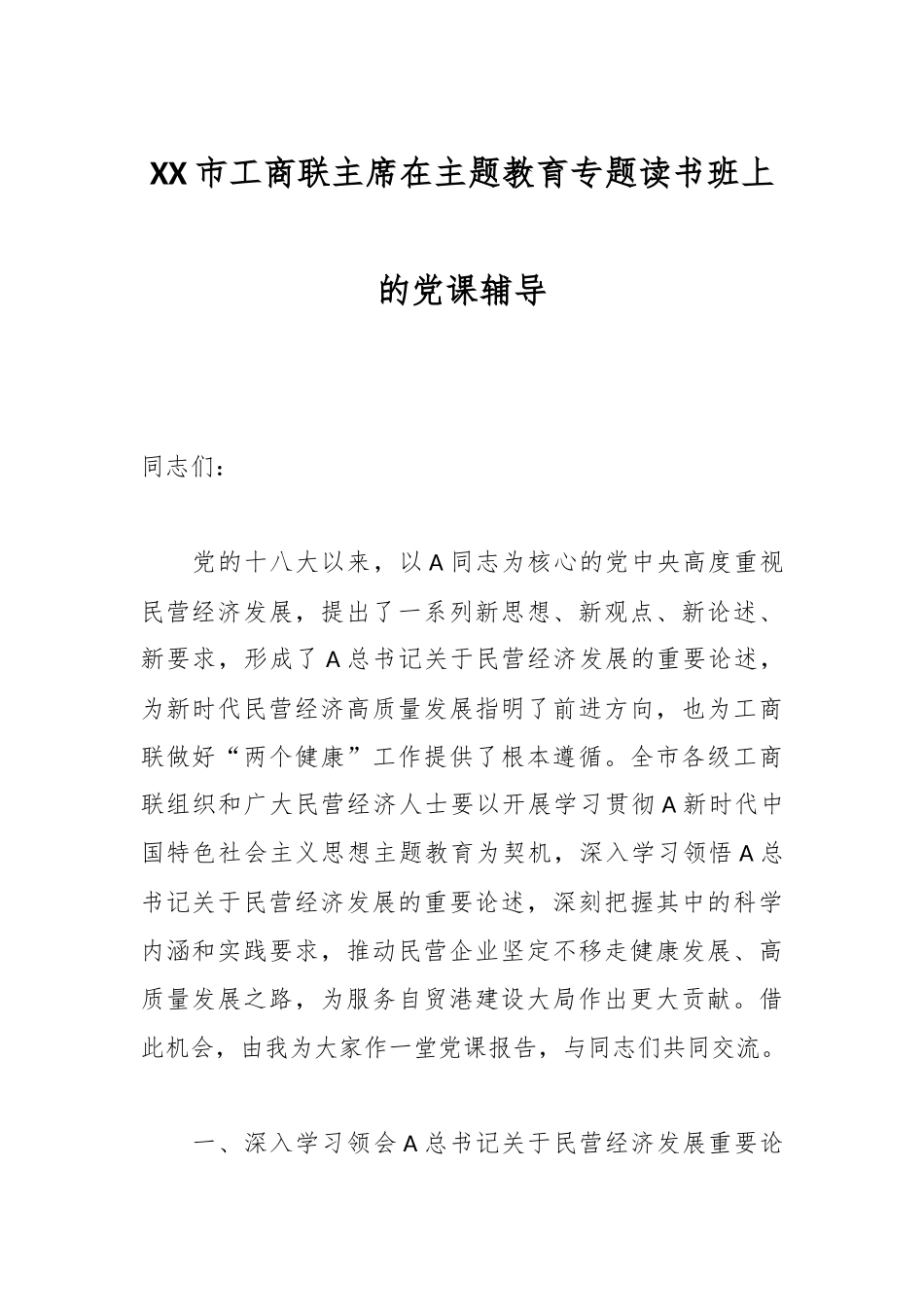 XX市工商联主席在主题教育专题读书班上的党课辅导_第1页