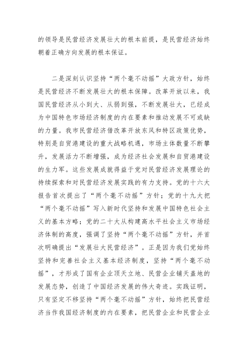 XX市工商联主席在主题教育专题读书班上的党课辅导_第3页