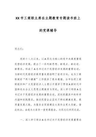 XX市工商联主席在主题教育专题读书班上的党课辅导